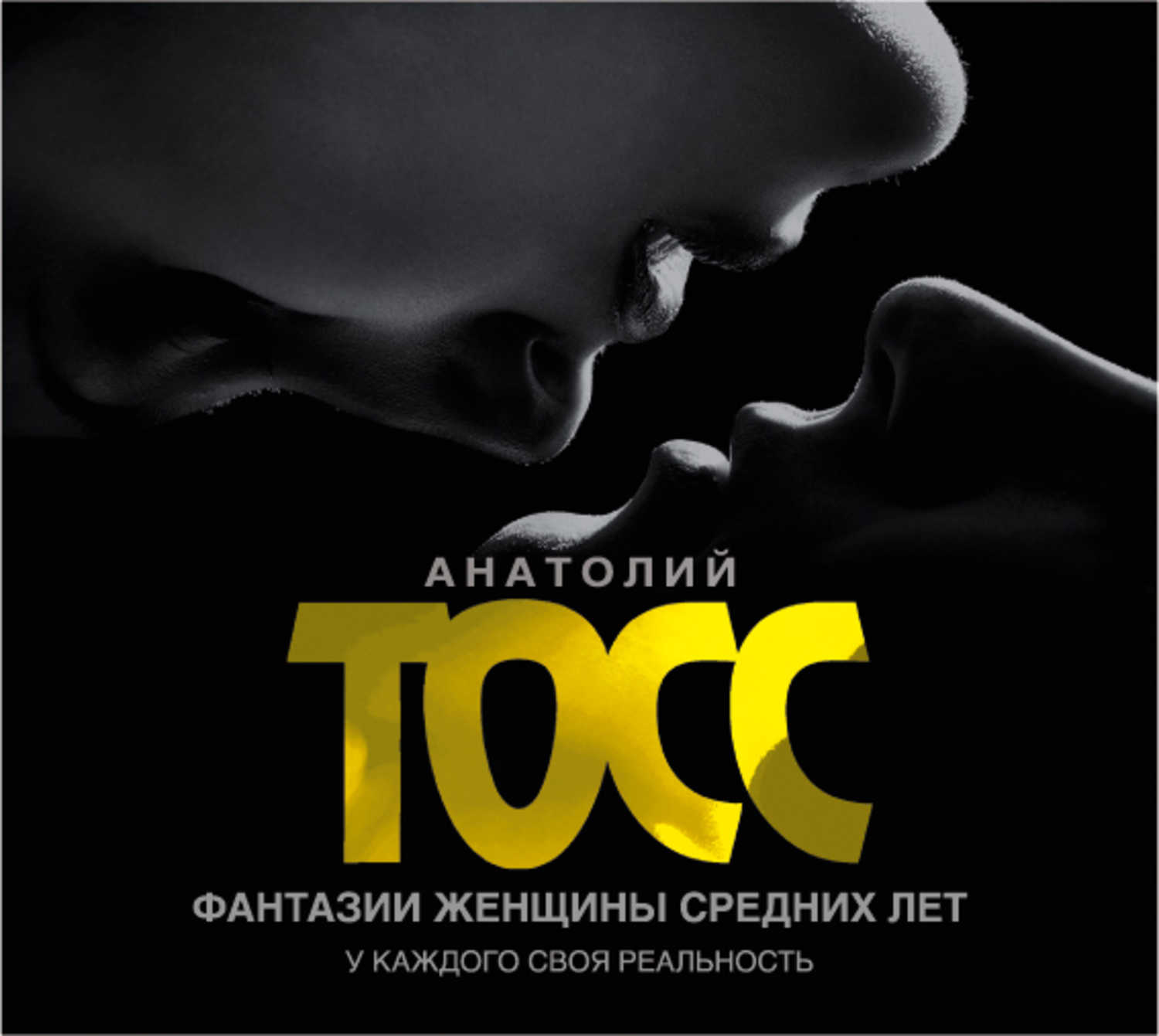 ФАНТАЗИИ ЖЕНЩИНЫ СРЕДНИХ ЛЕТ АНАТОЛИЙ ТОСС СКАЧАТЬ БЕСПЛАТНО ФАНТАЗИИ ЖЕНЩИНЫ СРЕДНИХ ЛЕТ АНАТОЛИЙ ТОСС СКАЧАТЬ БЕСПЛАТНО