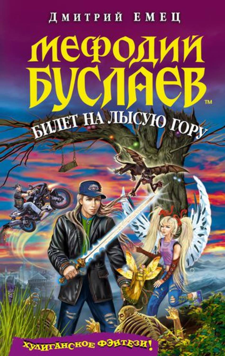 мефодий буслаев билет на лысую гору fb2