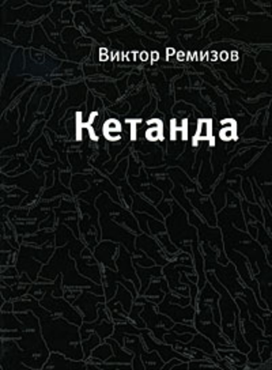 Кетанда Виктор Ремизов купить читать скачать онлайн - BookMix.ru