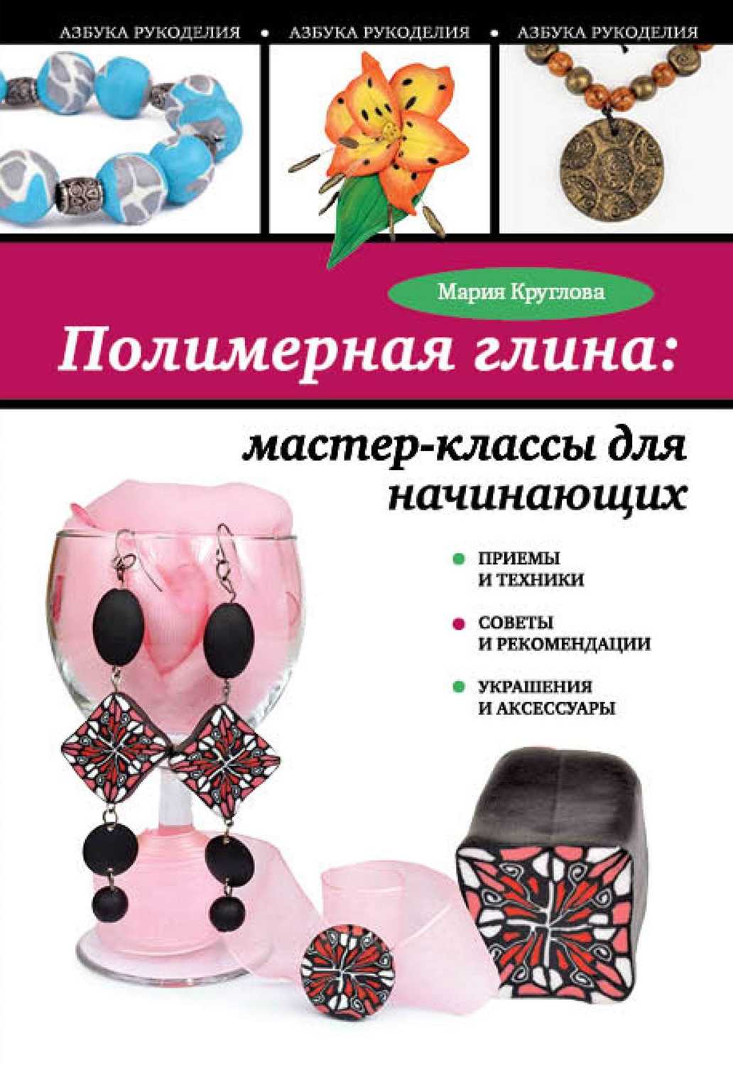 Полимерная глина для начинающих Полимерная глина для начинающих