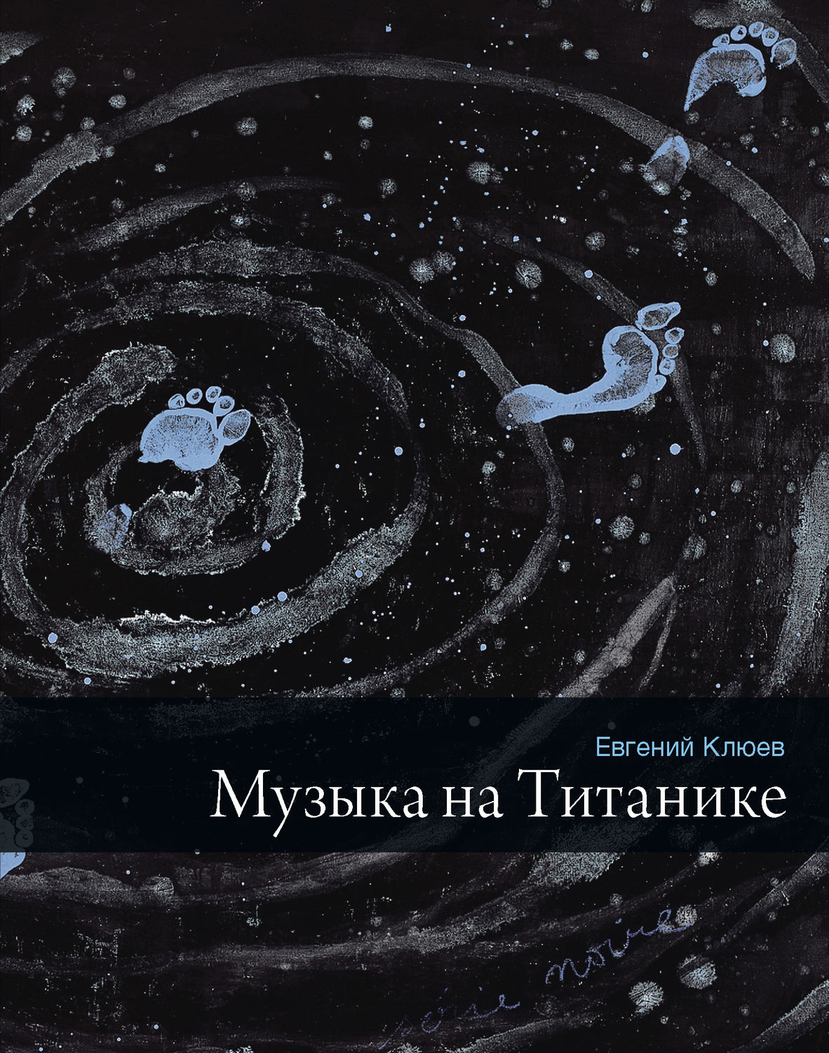 Купить Музыка на Титанике (сборник), Евгений Клюев