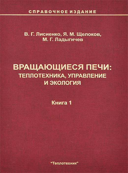 Вращающиеся печи. Теплотехника, управление и экология. Справочное издание. В 2 книгах. Книга 1