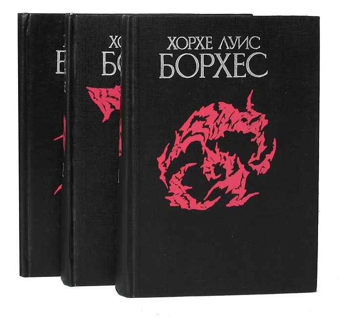 Хорхе Луис Борхес. Сочинения в 3 томах (комплект из 3 книг)