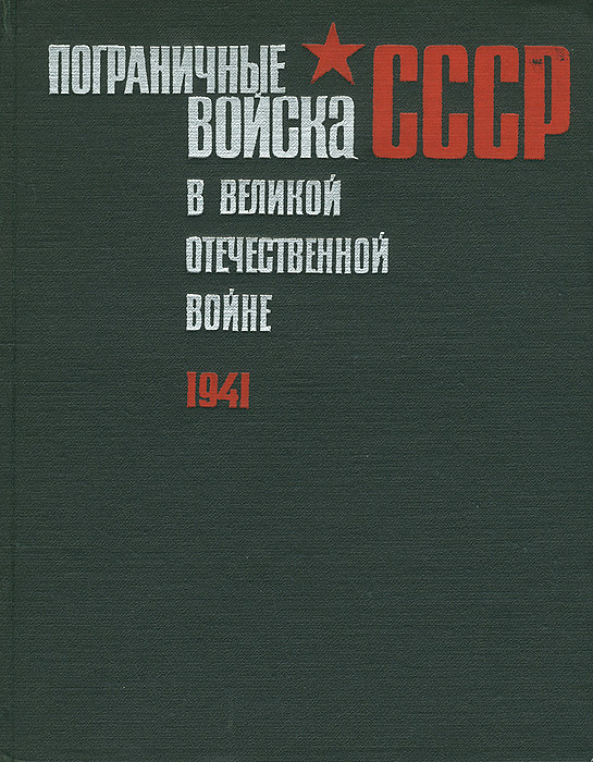 Пограничные войска СССР в Великой Отечественной войне. 1941
