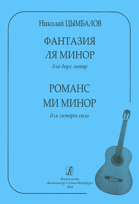 Фантазия ля минор для двух гитар. Романс ми минор для гитары соло