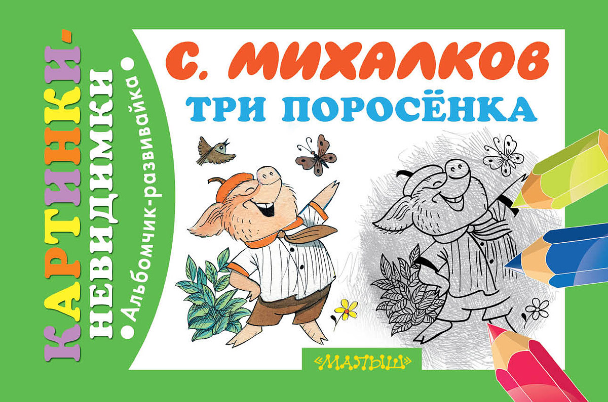 Три поросенка12296407 Три поросенка12296407С.Михалков, классик детской литературы, придумал любимых уже не одним поколением детей веселых и смешных поросят. Каждый малыш знает и помнит эту сказку. И с удовольствием поиграет с любимыми героями в интересную игру. Три поросенка спрятались в нашей волшебной книжке. Чтобы их найти, нужно взять карандаш, ручку или фломастер и заштриховать странички. И произойдет чудо - любимые герои появятся в книжке. А потом малыши расскажут сами сказку по картинкам из знаменитого произведения ТРИ ПОРОСЕНКА. Для дошкольного возраста.