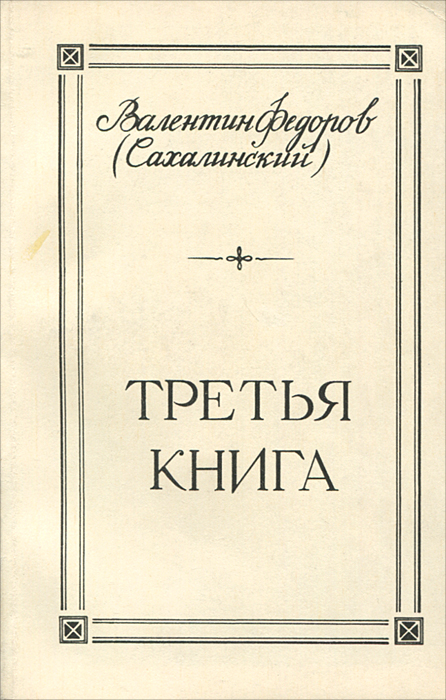 Третья книга