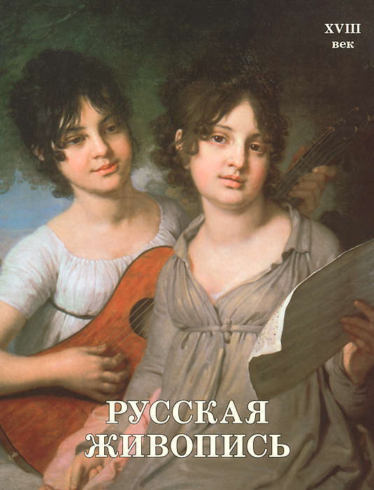 Русская живопись. XVIII век