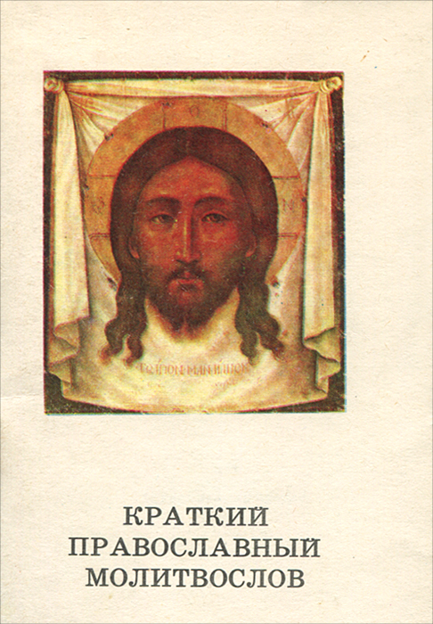 Краткий православный молитвослов