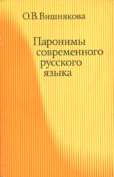 Паронимы современного русского языка
