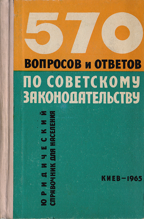 570 вопросов и ответов по советскому законодательству. Юридический справочник для населения