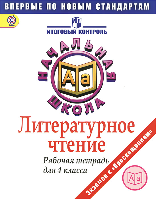 Литературное чтение. 4 класс. Рабочая тетрадь