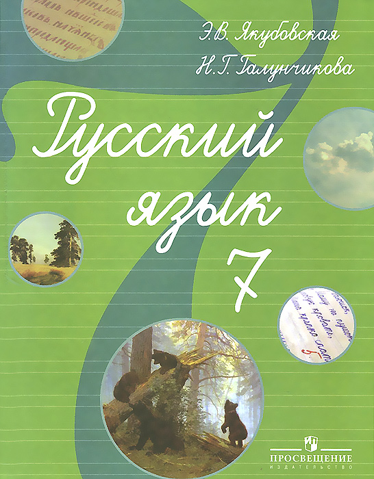 Русский язык. 7 класс. Учебник для специальных (коррекционных ...