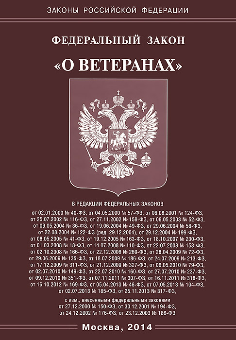 Федеральный закон "О ветеранах"