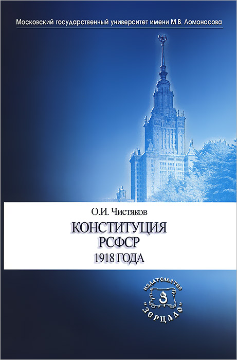 Конституция РСФСР 1918 года