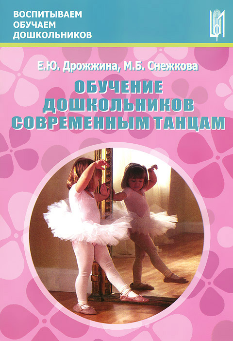 Обучение дошкольников современным танцам. Методическое пособие