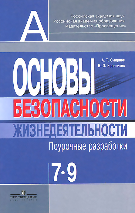 ПОУРОЧНЫЕ РАЗРАБОТКИ ОБЖ 10 11 КЛАСС СМИРНОВ А Т СКАЧАТЬ БЕСПЛАТНО ПОУРОЧНЫЕ РАЗРАБОТКИ ОБЖ 10 11 КЛАСС СМИРНОВ А Т СКАЧАТЬ БЕСПЛАТНО