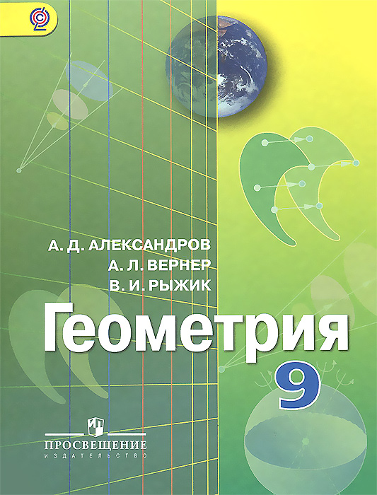 Геометрия. 9 класс. Учебник12296407 Геометрия. 9 класс. Учебник12296407Учебник является третьей частью трёхлетнего курса геометрии для общеобразовательных школ. Учебник написан в соответствии с требованиями ФГОС. В текстах имеются справки словесника с переводами и пояснениями геометрических терминов, комментарии с интересными фактами. Задачный материал разнообразен и представлен в рубриках по видам деятельности, позволяющим формировать познавательные универсальные учебные действия. После каждой главы предлагаются задачи на повторение и задачи под рубрикой Применяем компьютер, рассчитанные на работу с компьютерной средой Живая математика.
