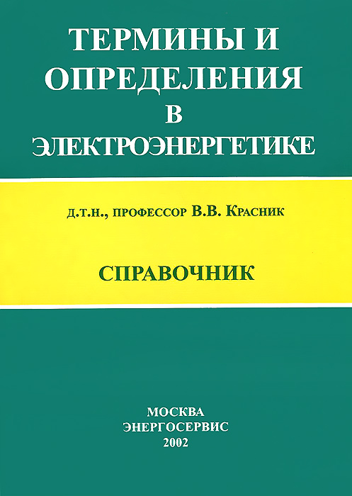 Термины и определения в электроэнергетике. Справочник