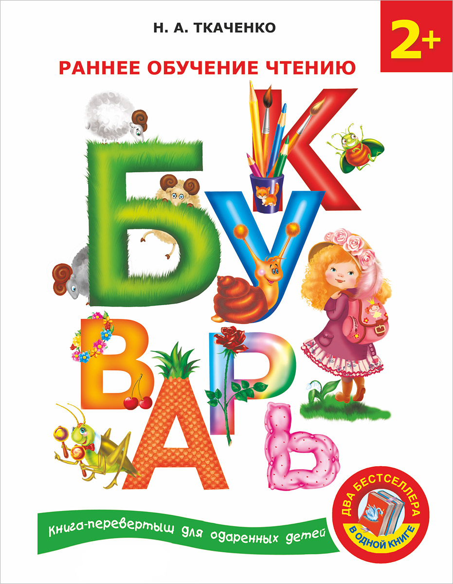 Букварь. Раннее обучение чтению. Английский букварь12296407 Букварь. Раннее обучение чтению. Английский букварь12296407Букварь. Ранее обучение чтению Если вы хотите, что бы ребенок не испытывал трудностей на уроках чтения в начальной школе, то этот букварь для вас. Каждая буква в книге выглядит не совсем обычно – это яркие и запоминающиеся образы, которые помогут малышу легко запомнить начертания букв, а также звуки, которая каждая буква обозначает. Кроме того, с помощью авторской методики, представленной в книге, ребенок без труда научится складывать буквы в слоги, а значит, научится читать. Английский букварь В букварь включены самые простые слова, которые полезно освоить на начальном этапе изучения английского языка. Основной упор делается на запоминание английских букв и узнавания их в тексте. Яркие весёлые картинки, простота и последовательность подаваемого материала позволят детям без труда запомнить порядка 300 новых слов, познакомиться со знаками международной транскрипции и приобрести навык самостоятельного чтения на английском языке