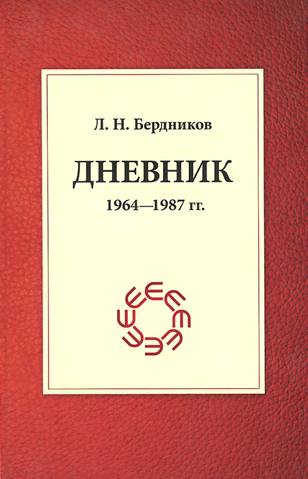 Л. Н. Бердников. Дневник. 1964-1987 гг.