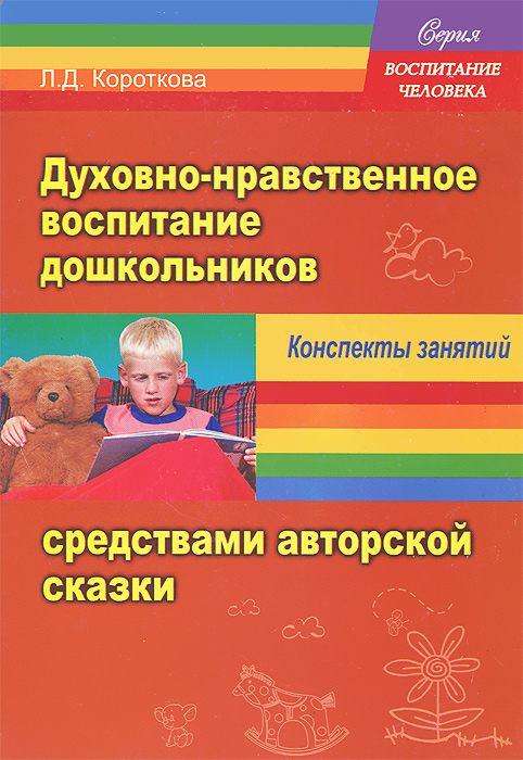 Духовно нравственное воспитание в средней группе проект Книга: Л. Д. Короткова. Духовно-нравственное воспитание дошкольников средствами 