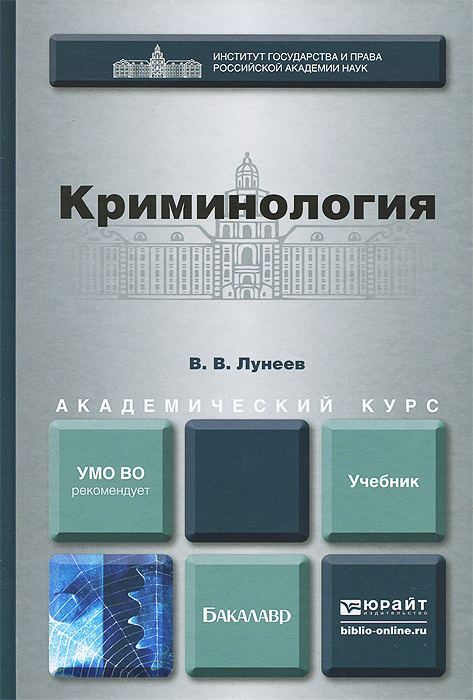 Учебники По Криминологии 2012 Бесплатно