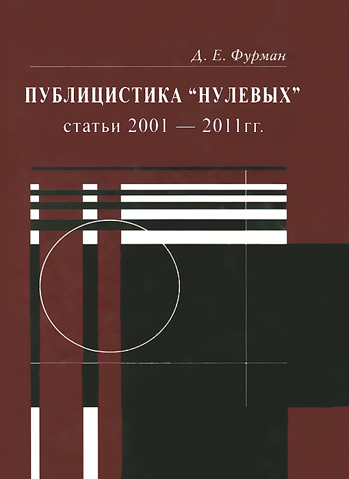 Публицистика "нулевых" . Статьи 2001-2011 гг.