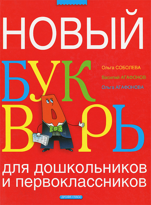 НОВЫЙ БУКВАРЬ СОБОЛЕВА ОЛЬГА СКАЧАТЬ БЕСПЛАТНО НОВЫЙ БУКВАРЬ СОБОЛЕВА ОЛЬГА СКАЧАТЬ БЕСПЛАТНО