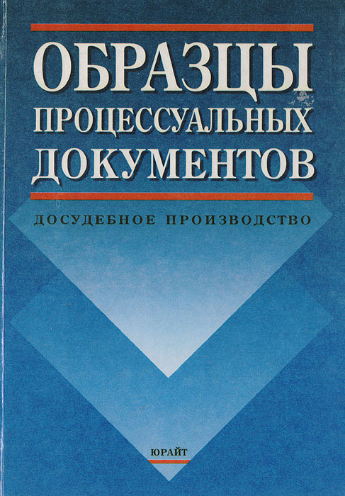 Образец процессуального документа