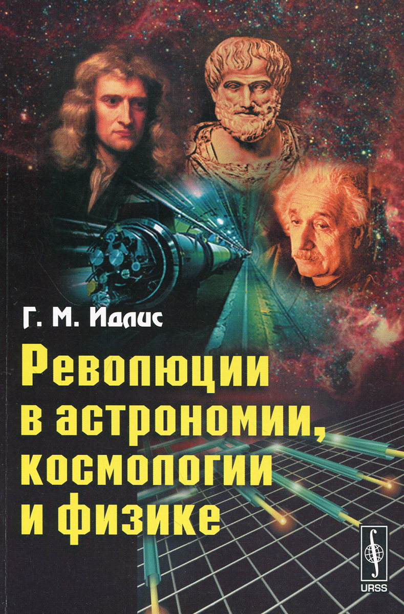 Революции в астрономии, космологии и физике