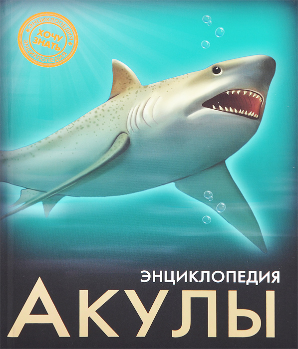 Энциклопедия. Акулы
