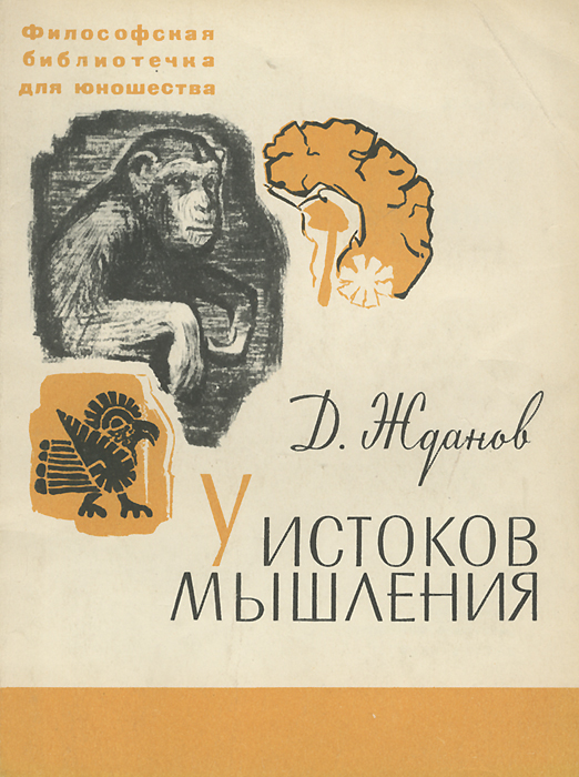 У истоков мышления У истоков мышления
