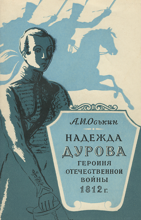 Надежда Дурова - героиня Отечественной войны 1812 года