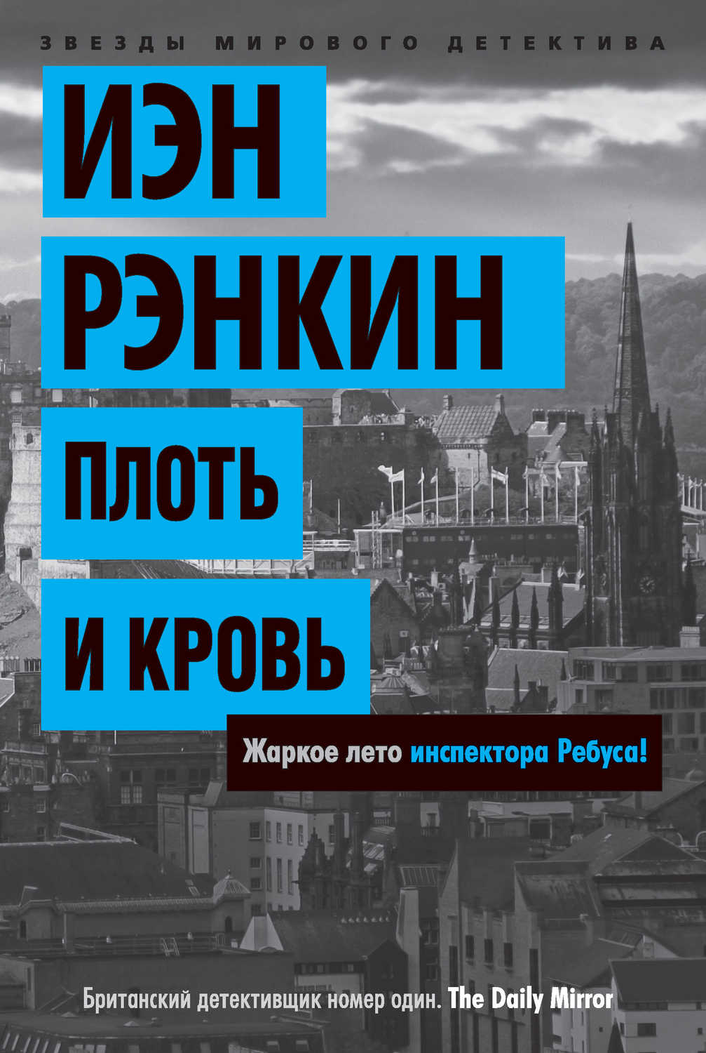 ИЭН РЭНКИН ПЛОТЬ И КРОВЬ СКАЧАТЬ БЕСПЛАТНО ИЭН РЭНКИН ПЛОТЬ И КРОВЬ СКАЧАТЬ БЕСПЛАТНО