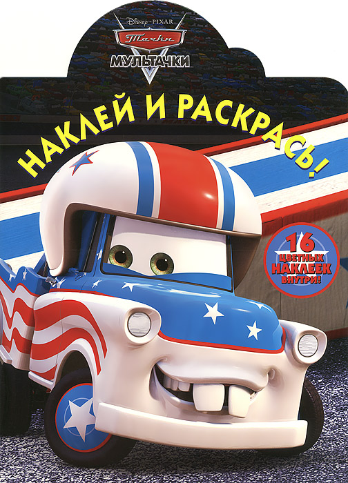Мультачки. Наклей и раскрась!12296407 Мультачки. Наклей и раскрась!12296407В этой замечательной книжке тебя ждёт встреча с любимыми героями. И это не только чудесный альбом с наклейками, но и прекрасная раскраска! Чтобы правильно раскрасить картинки, тебе нужно: 1. Найти страницу с тем же номером, что и на наклейке. 2. Вклеить наклейку в пустое поле. 3. Раскрасить картинку в те же цвета, что и на наклейке. Книжка с вырубкой. Для детей младшего школьного возраста.