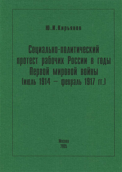 Социально-политический протест рабочих России в годы Первой мировой войны (июль 1914 - февраль 1917 гг.)