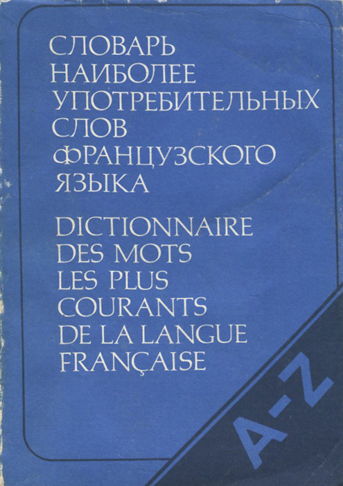 Словарь наиболее употребительных слов французского языка
