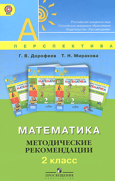КТП 2 КЛАСС ПЕРСПЕКТИВА МАТЕМАТИКА ДОРОФЕЕВ СКАЧАТЬ БЕСПЛАТНО КТП 2 КЛАСС ПЕРСПЕКТИВА МАТЕМАТИКА ДОРОФЕЕВ СКАЧАТЬ БЕСПЛАТНО