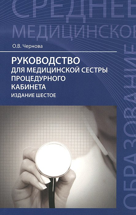 Руководство для медицинской сестры процедурного кабинета12296407 Руководство для медицинской сестры процедурного кабинета12296407Руководство написано в соответствии с Государственным образовательным стандартом среднего профессионального образования. В нем освещены вопросы профилактики внутрибольничной инфекции, дезинфекции, предстерилизационной очистки, стерилизации изделий медицинского назначения. Материал изложен с учетом инструктивно-методических документов, разработанных Минздравом России. В руководстве отражена организация работы медицинской сестры процедурного кабинета, вопросы безопасности, профилактики профессиональных заражений в процедурном кабинете. Учебный материал содержит медико-технологические протоколы сестринских процедур с учетом современных технологий. Уделяется внимание осложнениям и оказанию помощи при осложнениях, вызванных введением лекарственных средств. Рекомендуется в качестве учебного пособия для средних медицинских работников практического здравоохранения и студентов медицинских училищ и колледжей.