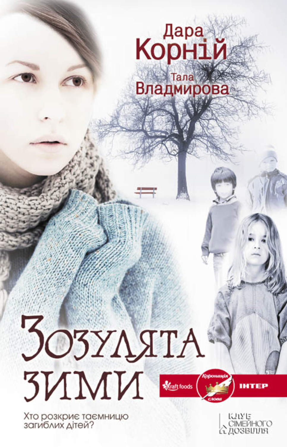 Цитаты из книги Зозулята зими Цитаты из книги Зозулята зими