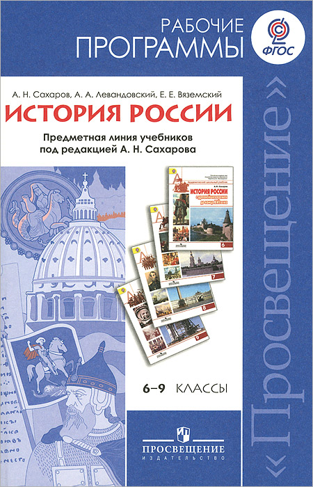 История России. 6-9 классы. Рабочие программы. Предметная линия учебников под редакцией А. Н. Сахарова