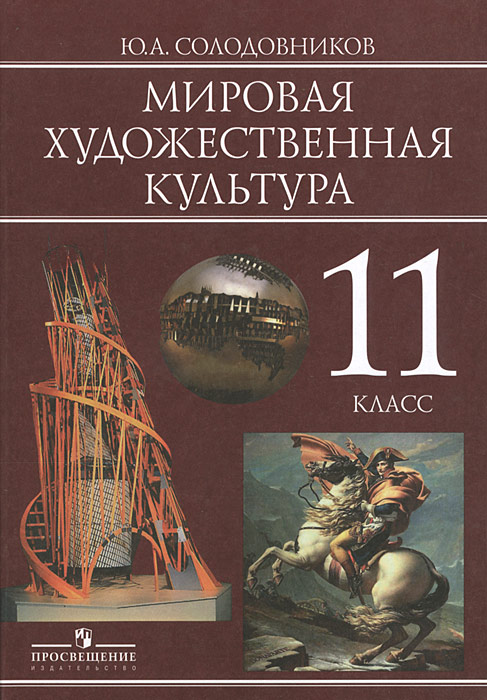 Мировая художественная культура. 11 класс. Учебник, Ю. А. Солодовников Мировая художественная культура. 11 класс. Учебник, Ю. А. Солодовников