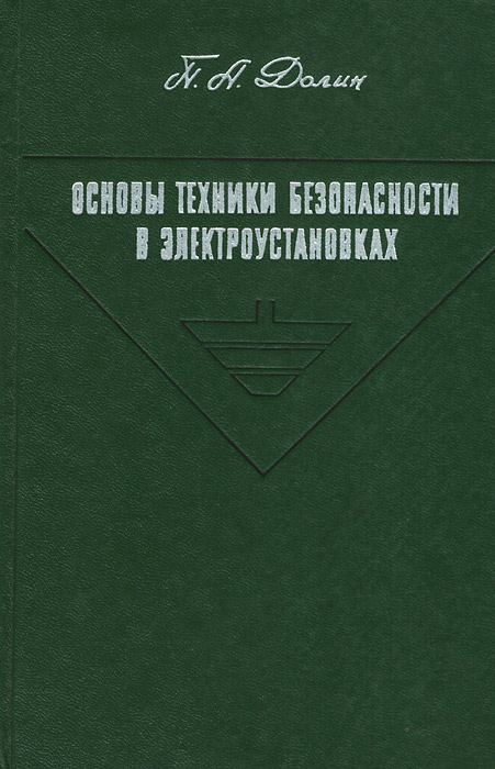 Основы техники безопасности в электроустановках. Учебное пособие