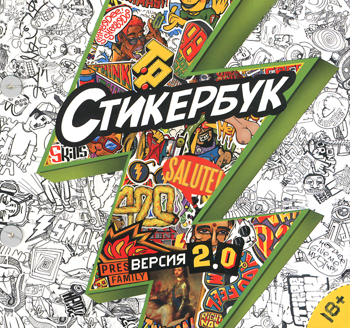 Стикербук. Версия 2. 0