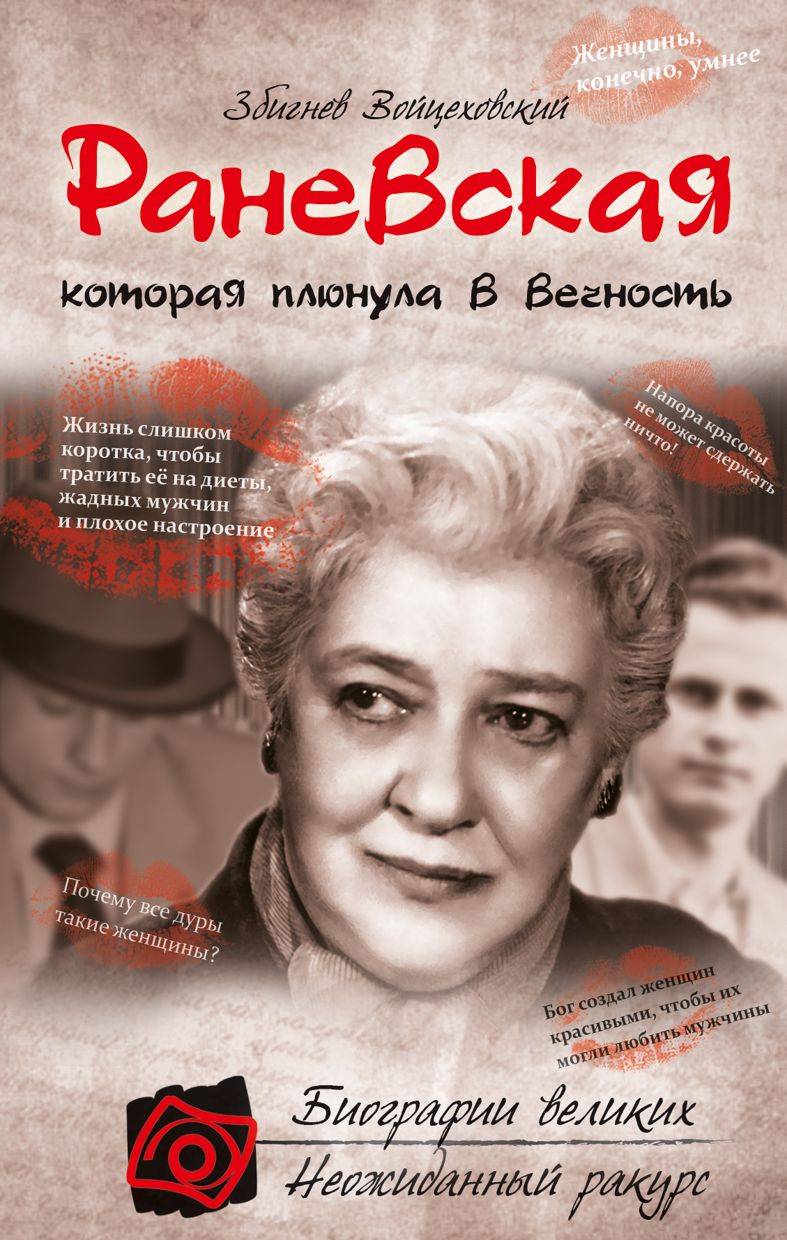 Фаина раневская судьба шлюха faina-ranevskaya-sudba-shlyuha
