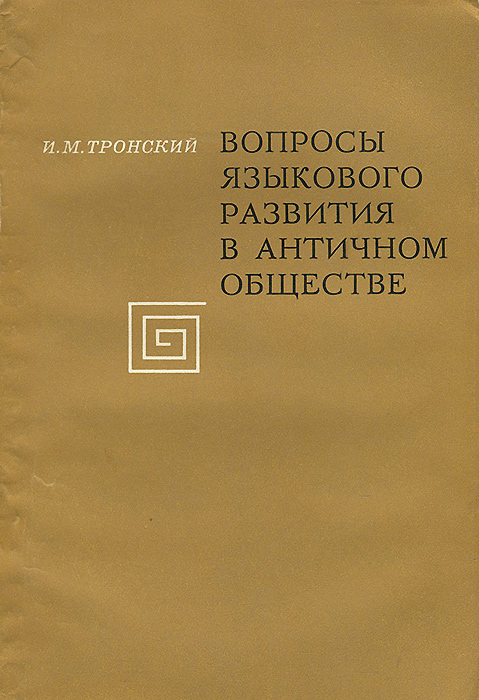 Книга и.м тронский