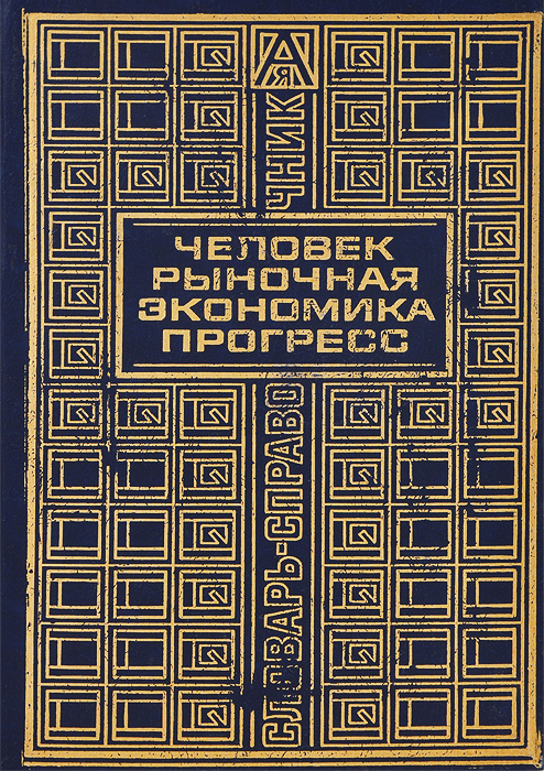 Человек. Рыночная экономика. Прогресс. Словарь-справочник