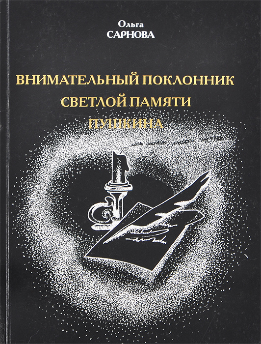 Обложка книги Внимательный поклонник светлой памяти Пушкина Обложка книги Внимательный поклонник светлой памяти Пушкина
