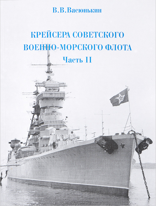 Крейсера Советского Военно-Морского флота. Часть 2